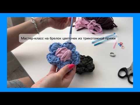 Видео: Мастер-класс на трендовый брелок цветочек из трикотажной пряжи. Вязание крючком. Справится любой.