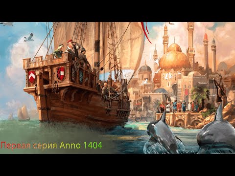 Видео: Нубы играют в Anno 1404 (Dawn of Discovery) #1
