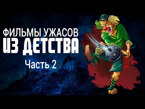 Видео: 👍Любимые фильмы ужасов из детства. Часть 2.