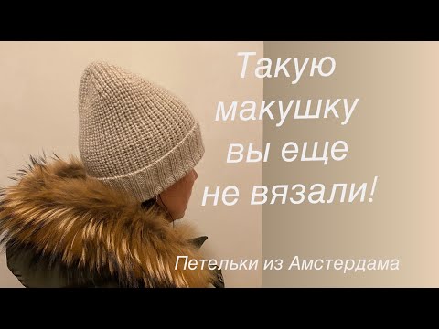 Видео: Шапка спицами. Подробный МК. Такую макушку вы еще не вязали! #beanies #вязаниеспицами