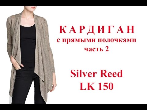 Видео: Кардиган с прямыми полочками на машине Silver Reed Lk 150 часть 2