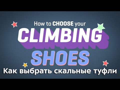 Видео: Как выбрать скальные туфли