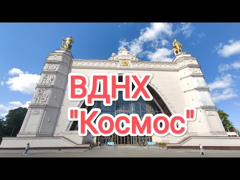 Видео:  Москва 2025, часть 2я, ВДНХ павильон Космос