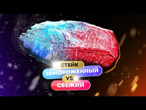 Видео: 🧊МОРОЖЕННЫЙ СТЕЙК ВКУСНЕЕ СВЕЖЕГО?🥩 | Как тебя могут обмануть в ресторане.