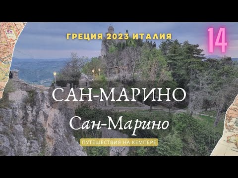 Видео: Через Италию в Сан-Марино: Дороги и Покорение Башен. Кемпер Греция-Италия 2023 #sanmarino #vanlife