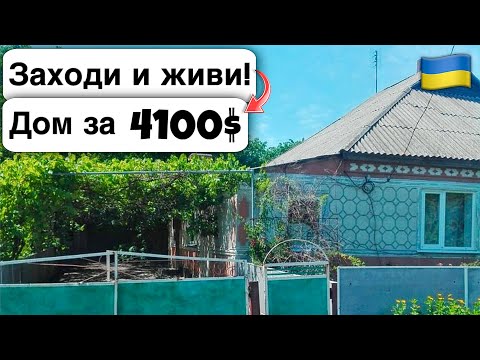 Видео: 🇺🇦 Заходи и живи! Дом в селе за 4100$ Продажа недвижимости за копейки! Всё есть! Уютное тихое село