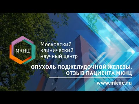 Видео: Опухоль поджелудочной железы. Отзыв пациента МКНЦ