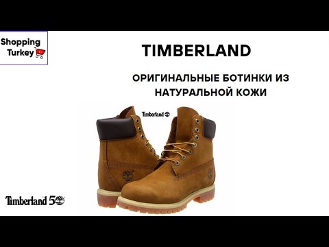 Видео: Ботинки из натуральной кожи Timberland. Оригинал и качество, обзор посылок из Турции.