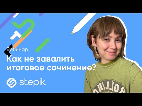 Видео: Как не завалить итоговое сочинение? || Вебинар