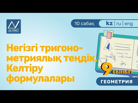 Видео: 9 сынып, 10 сабақ, Негізгі тригонометриялық теңдік. Келтіру формулалары