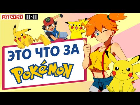 Видео: ИСТОРИЯ  СЕРИИ ПОКЕМОН (АНКОРД)