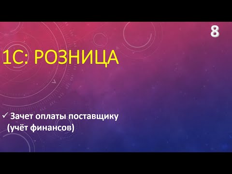 Видео: Финансовый учёт в 1С:Розница. Регистрация оплат поставщику