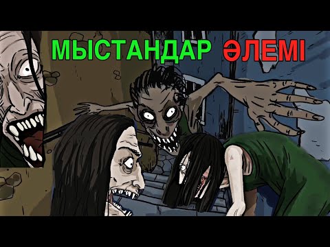 Видео: “МЫСТАНДАР ӘЛЕМІ” 1-4 БӨЛІМДЕРІНІҢ ТОПТАМАСЫ | ҮРЕЙЛІ АНИМАЦИЯ ОҚИҒАЛАРЫ