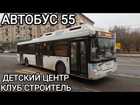 Видео: Автобусный маршрут 55. Детский центр - клуб Строитель