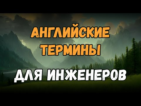 Видео: Технический английский язык | Английский для инженеров