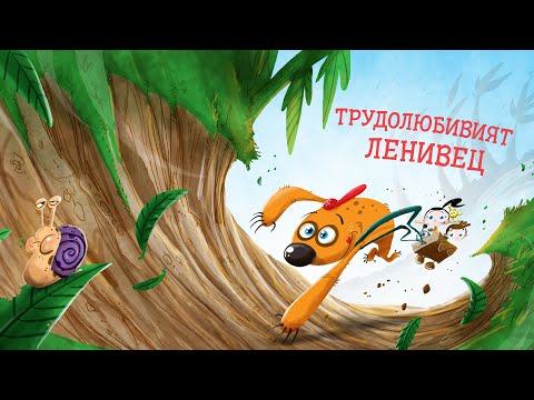 Видео: Приказките на Биби ЕП14: Трудолюбивият ленивец