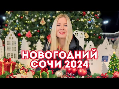 Видео: Новогодний Сочи 2024✨Прогулка по новогоднему Сочи, Красной Поляне и Розе Хутор