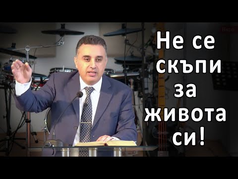 Видео: Не се скъпи за живота си - п-р Татеос -15.10.2023 г.