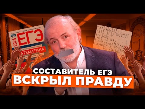 Видео: Составитель ЕГЭ ВСКРЫЛ ВСЮ ПРАВДУ, Калькулятор НА ЕГЭ?