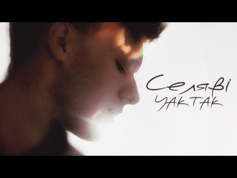 Видео: YAKTAK - Селяві