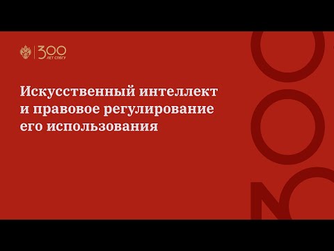 Видео: Искусственный интеллект и правовое регулирование его использования