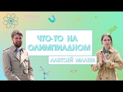 Видео: Шоу «Что-то на олимпиадном». Алексей Малеев