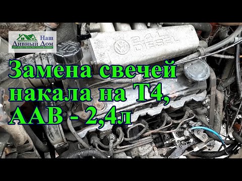 Видео: Замена свечей накала на Т4  ААВ- 2,4л. Меняю свечи на двигатели ААВ 2.4л.