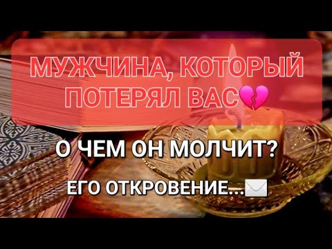 Видео: 💔О ЧЕМ ОН МОЛЧИТ МУЖЧИНА ПОТЕРЯВШИЙ ВАС?💔#таро #таролюбовь #tarot #гадание #таролог #тарологонлайн 