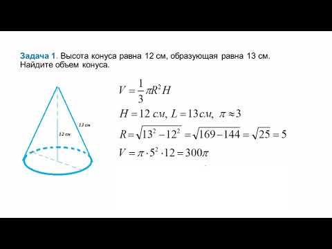 Видео: IV четверть, Геометрия, 11 класс, Объем конуса