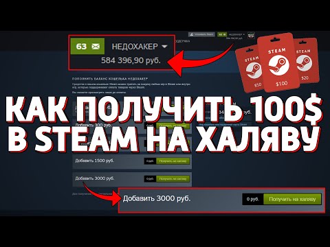 Видео: КАК ПОЛУЧИТЬ 100 ДОЛЛАРОВ В STEAM НА ХАЛЯВУ!!! (НЕДОХАКЕРЫ)