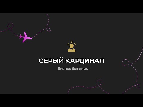 Видео: Урок 2. Серый кардинал. Бизнес без лица