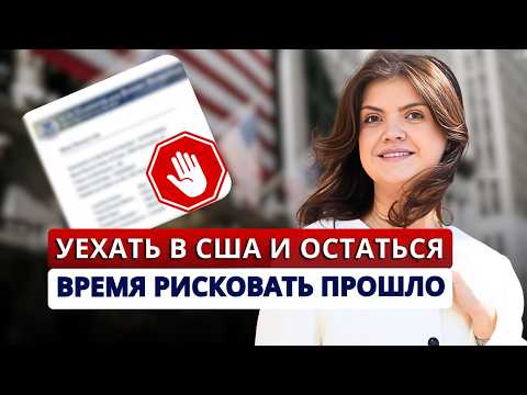 Видео: Что не так с иммиграцией в США по турвизе❌Как ЛЕГАЛЬНО ОСТАТЬСЯ в США. Смена статуса:сроки и процесс