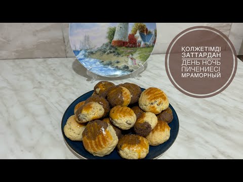 Видео: День и ночь печенье🤤😨мраморный печенье😱👍☕️