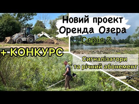 Видео: Новий Проект Оренда Озера Серія 2 | + КОНКУРС