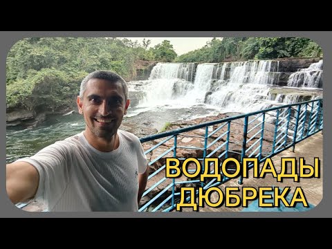 Видео: ВОДОПАДЫ ДЮБРЕКА