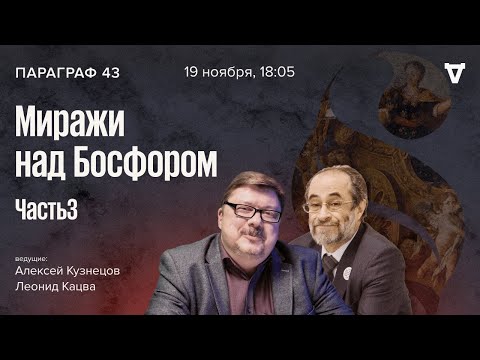 Видео: Миражи над Босфором — часть 3. Параграф 43 / 19.11.24