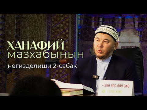Видео: «Ханафий мазхабынын негизделиши» 2- сабак.