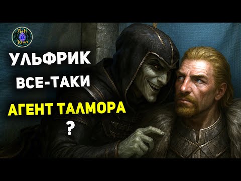 Видео: Ульфрик АГЕНТ Талмора - Ошибки перевода НЕ было! | Скайрим лор