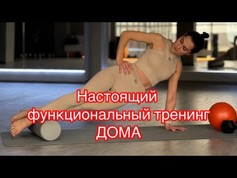Видео: Настоящая функциональная тренировка на все тело! #фитнесдляздоровья #пилатесдома