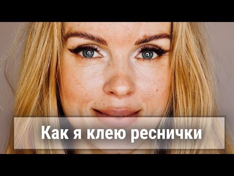 Видео: Как клеить накладные ресницы - Как снимать накладные ресницы - Как очищать накладные ресницы