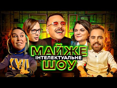 Видео: Майже Інтелектуальне Шоу – Тимошенко, Зухвала, Загайкевич, Качура, Чубаха | Випуск #25