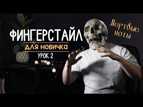 Видео: Как играть на гитаре? Фингерстайл с нуля | урок 2 "Мертвые ноты"