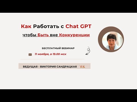 Видео: Как Работать с Chat GPT, чтобы быть Вне Конкуренции