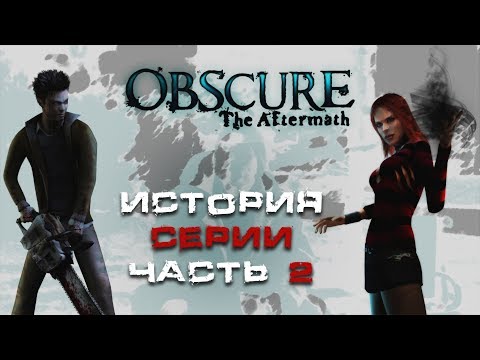 Видео: История серии игр Obscure: The Aftermath - часть вторая