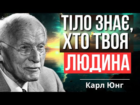 Видео: Як Юнг пояснював доленосні зустрічі.