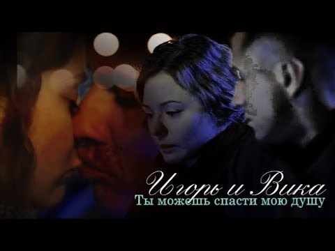 Видео: Игорь и Вика - Ты можешь спасти мою душу (Мажор)