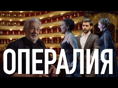 Видео: Билет в Большой - Опералия/ Ticket to the Bolshoi - Operalia