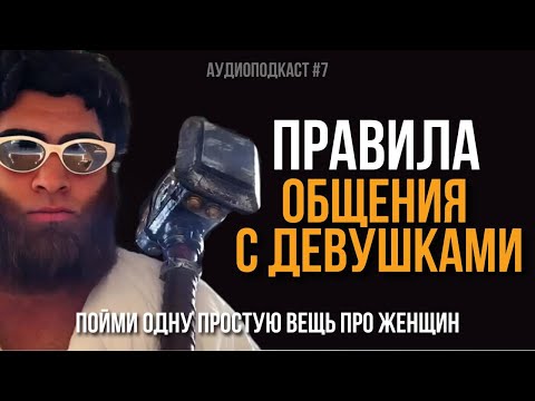 Видео: Как правильно общаться с девушками? | Арсен Маркарян