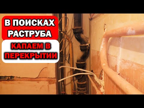 Видео: Сложная замена стояка канализации с отжигом тройника в перекрытии