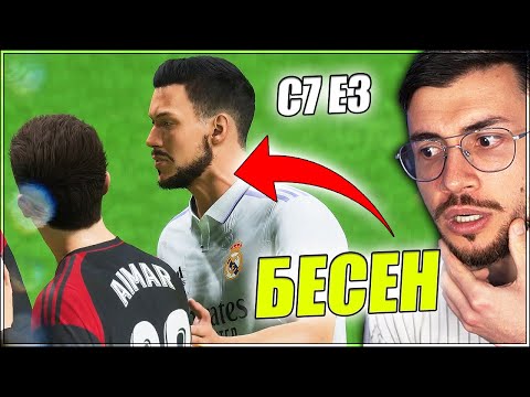 Видео: КАПИТАН на Реал Мадрид? МЕЧТАТА НА ЧАКЪРИНИ С7 Е3 FIFA 23